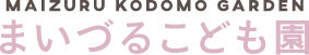 まいづるこども園